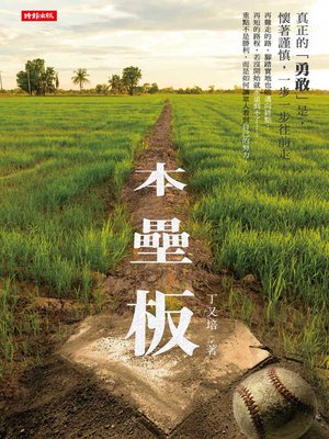 cover image of 本壘板